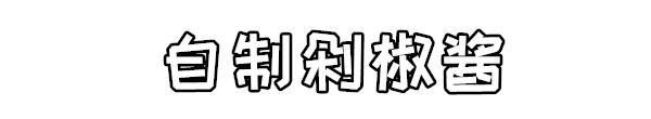 湖南剁椒酱如何做，湖南剁椒酱做什么菜（四川婆婆教你秘制剁椒酱）