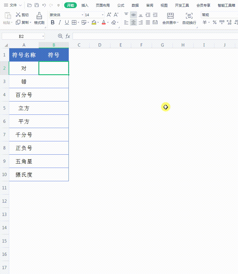 如何输入特殊符号，word如何输入特殊符号（Excel如何输入对号、叉号等特殊符号）