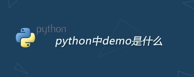 程序员说的demo是什么意思，demo是什么意思（python中demo是什么）