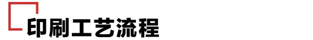印刷工艺流程，印刷工艺流程图（设计印刷的种类与流程）