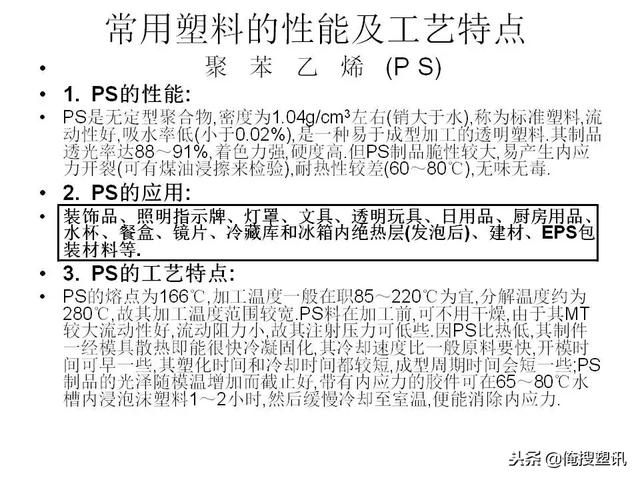 塑料分类一览表，7大塑料分类（88张PPT告诉你PC、PMMA、PP、PA等多种塑料特性、分类及应用范围）