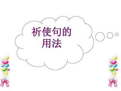 祈使句是什么意思，祈使句是什么意思英语例子（小学语文句型知识：祈使句）