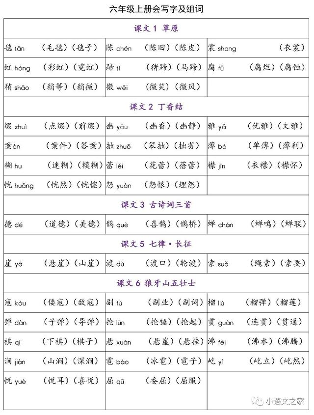 六年级上册语文书词语表，六年级上册语文书词语表带拼音人教版（生字组词汇总丨可下载打印）