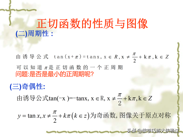 tanx的原函数，tanx的原函数是多少（正切函数y=tanx图像和性质）