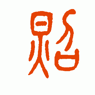 照耀是什么意思，了解“照”字演变