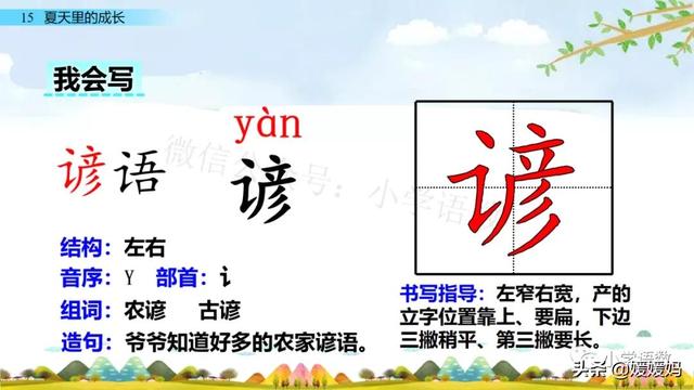 谚语的拼音是什么，谚语的拼音怎么读（部编版六年级上册第15课《夏天里的成长》课件及同步练习）