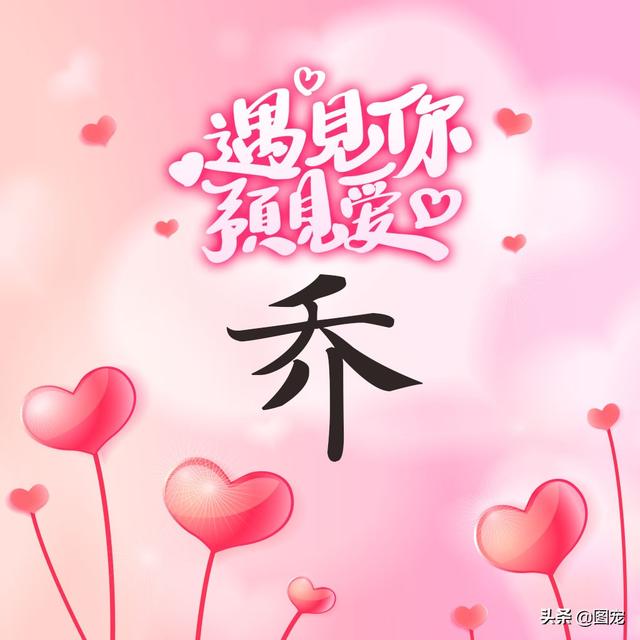 相知相守，微信头像，相知相守（写有自己姓氏的微信头像）