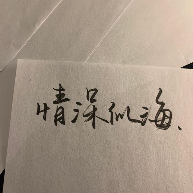 手写文字图片，手机制作手写文字图片（手写文字背景图‖“这些个字体可太好看了）