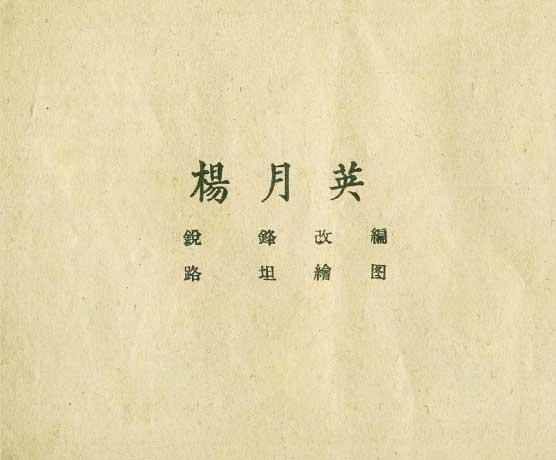 粮食绘画作品，1958年辽宁画报社老版连环画《粮食》绘画