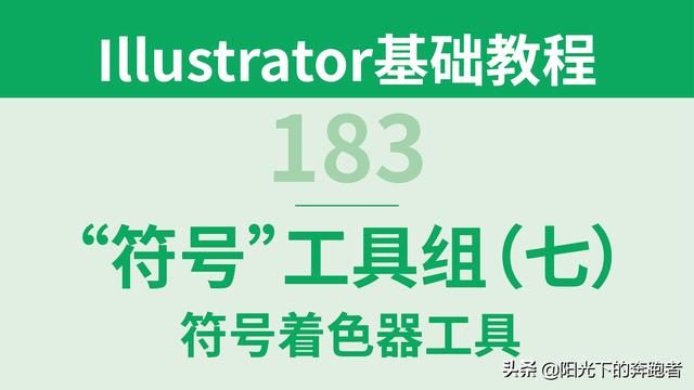 ai符号面板在哪里，如何用AI符号库里的图案制作成PS的笔刷（<七>符号着色器工具）