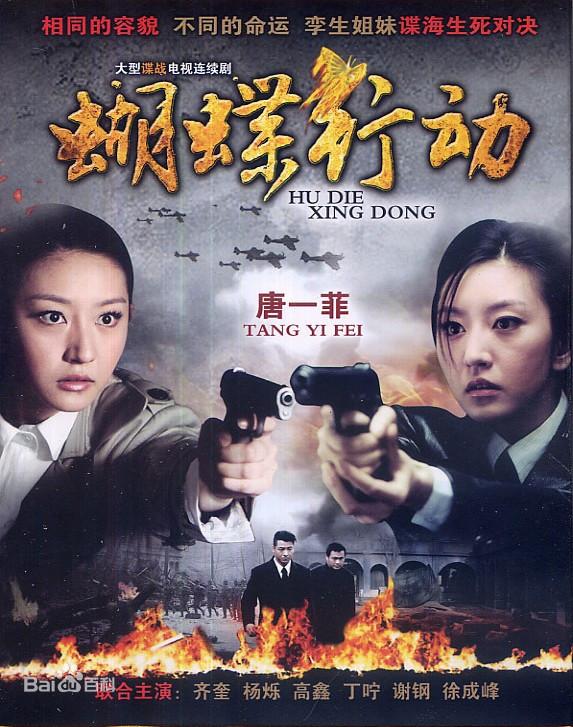 第五部《蝴蝶行动》