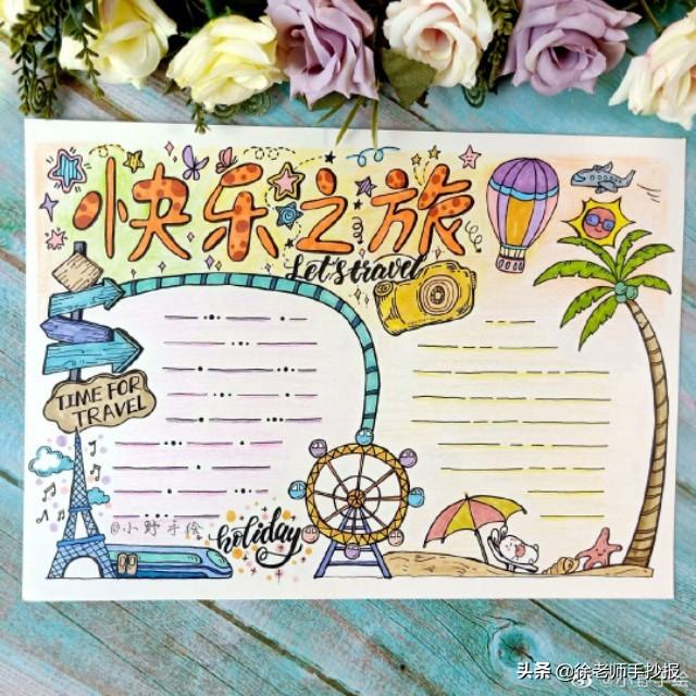 暑假手抄报模板带文字，一组漂亮的暑假主题手抄报,这么设计一定获奖