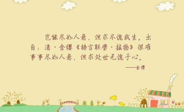 但求无愧于心上句是什么，岂能尽如人意 但求无愧于心（岂能尽如人意，但求无愧于心）