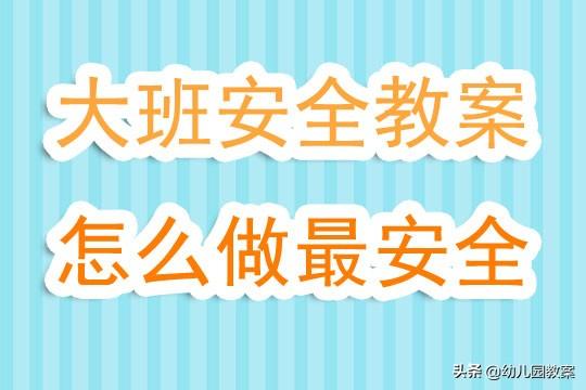 幼儿园大班安全教案，幼儿园大班安全教育教案（幼儿园大班安全教案《怎么做最安全》含反思）