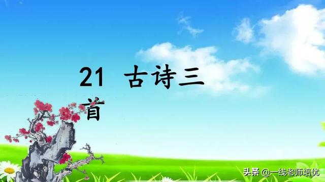  催字怎么组词，统编四年级上册第21课《古诗三首》重点知识点+课件 