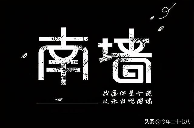 不撞南墙不回头是什么意思，不撞南墙不回头是什么意思图片（“南墙”是指南边的墙吗）