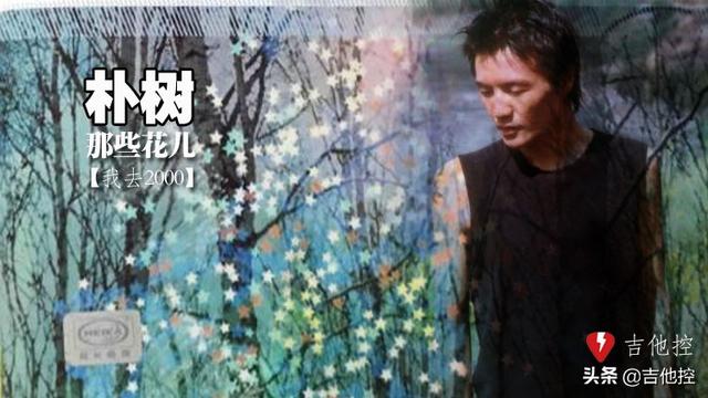 那些花儿吉他谱，那些花儿吉他谱完整版（2019好听民谣启蒙-那些花儿）