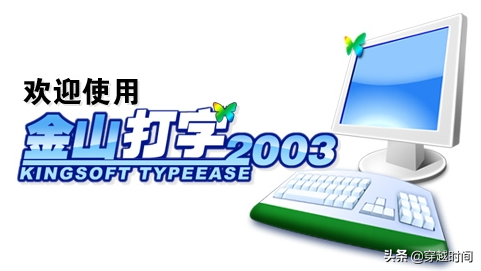 金山词霸手机下载，金山词霸app最新版下载（金山打字通2003之安装体验）