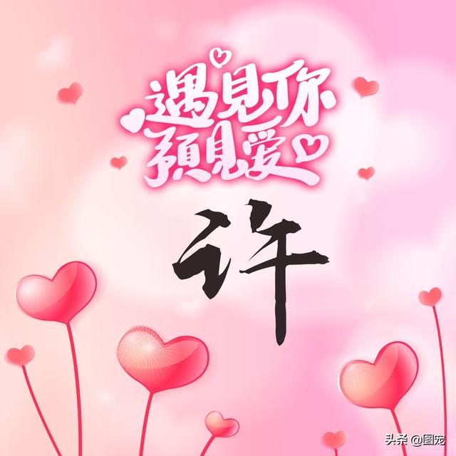 相知相守，微信头像，相知相守（写有自己姓氏的微信头像）