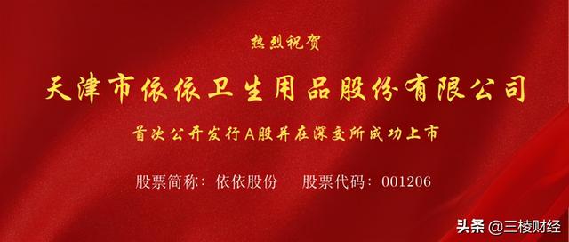依依股份今日上市 正式登陆深交所主板（热烈祝贺宠物卫生用品制造商天津市依依卫生用品股份有限公司上市）