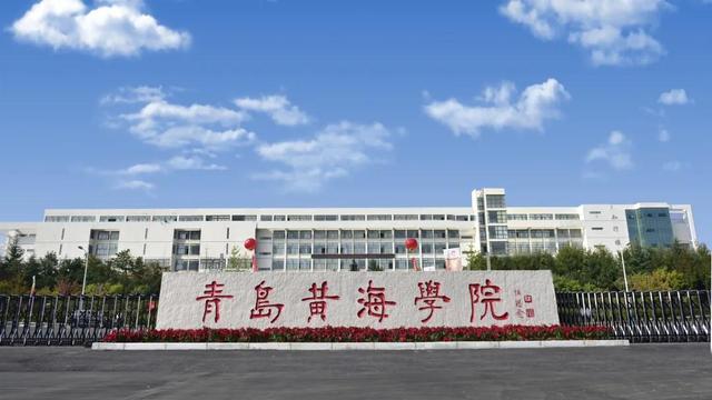 青岛黄海学院是公办还是民办，青岛黄海学院怎么样环境好吗（青岛黄海学院2021年招生简章发布）