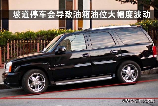 货车油箱油浮子原理，每次启动车辆都会发现油表油量比停车时更少