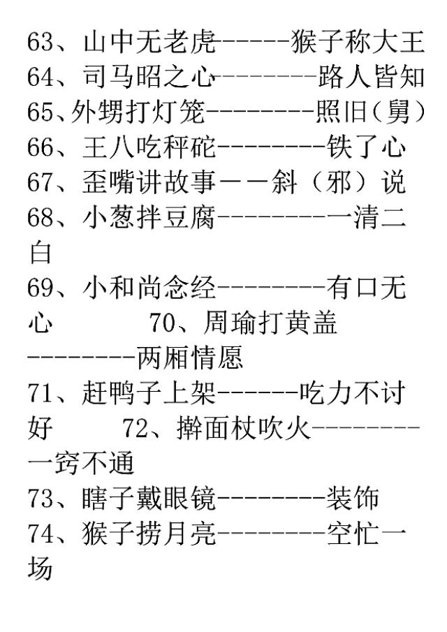 歇后语一年级下册带拼音，一年级歇后语积累