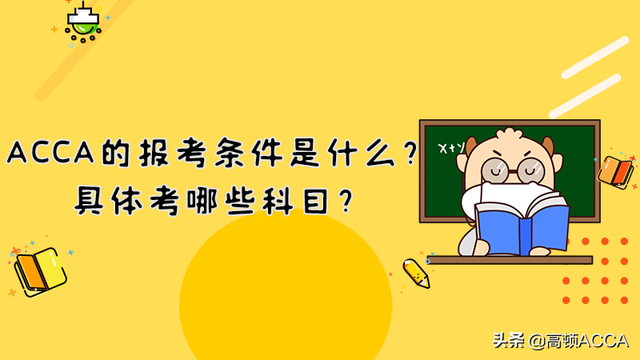acca一共要考几门，acca要考多少门（ACCA的报考条件是什么）