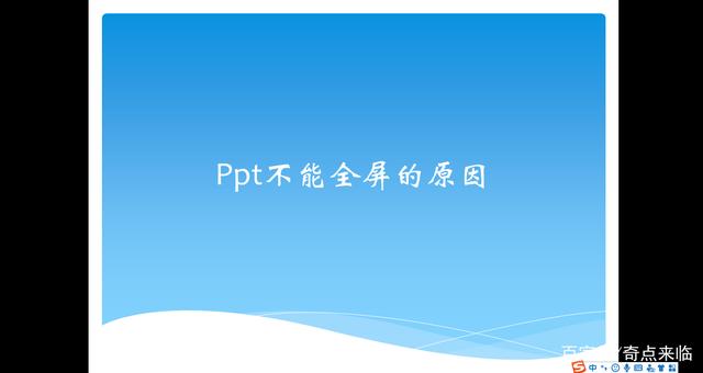 ppt打印出来显示不全，打印ppt不全如何调整（ppt全屏后显示不全怎么办）