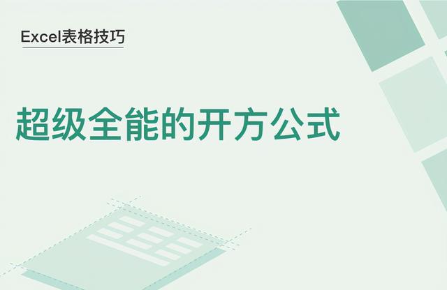 excel开方公式函数(excel中开方公式)
