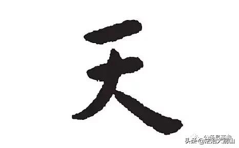 世界上最难的字怎么写，世界上最难的字是什么字呢（从古到今没几个人能写好）