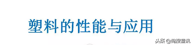 塑料分类一览表，7大塑料分类（88张PPT告诉你PC、PMMA、PP、PA等多种塑料特性、分类及应用范围）