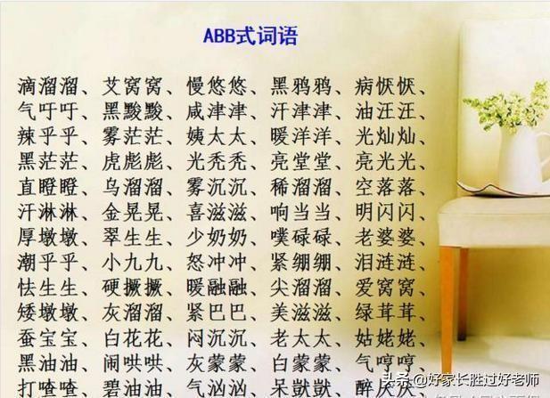 abab式的词语有哪些，abab式的词语有哪些四字词语（ABAC词汇大全）