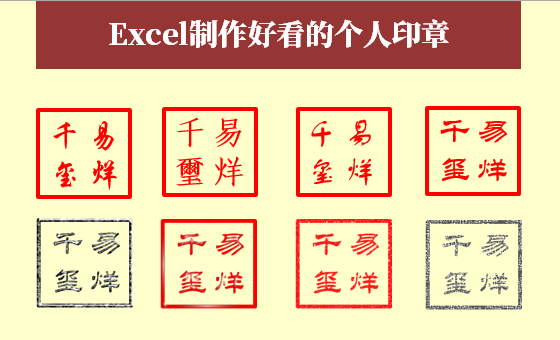 印章怎么做(公章电子版在线制作)