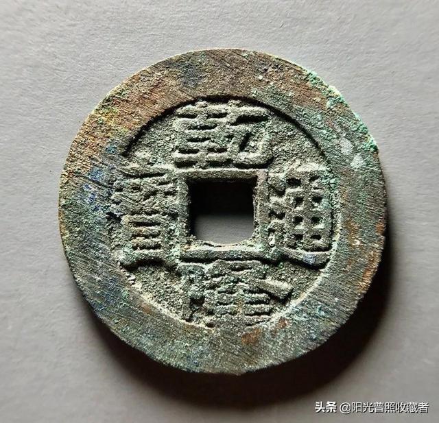 咸丰通宝价格表，咸丰通宝拍卖价格（古币精品最新成交价一览）