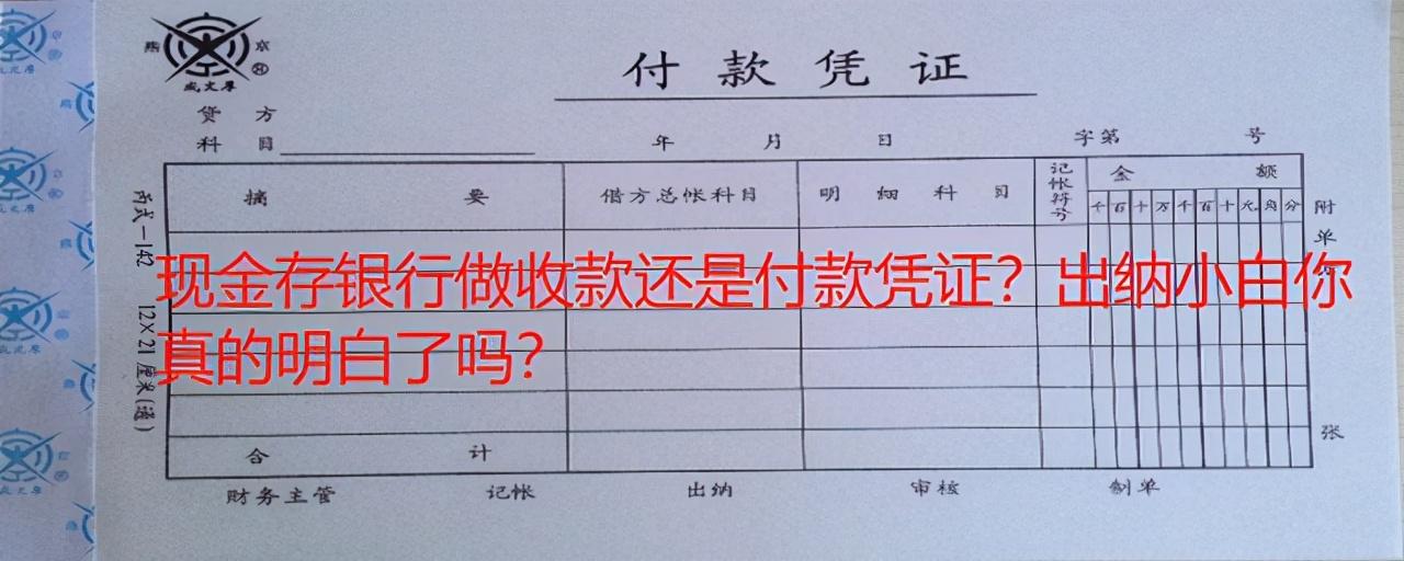 银行存款会计科目（现金存银行做收款还是付款凭证）