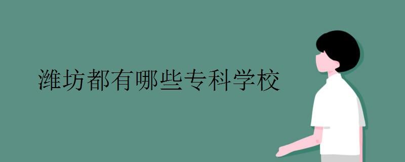 潍坊都有哪些专科学校好（潍坊都有哪些专科学校）
