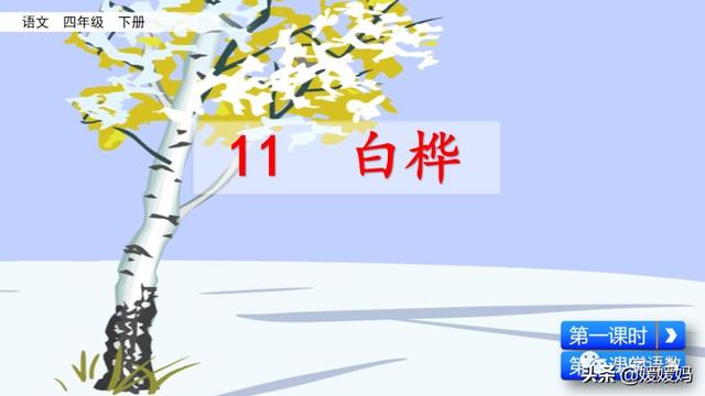 悠扬的近义词，“悠扬”的近义词是什么（四年级下册语文第11课《白桦》图文详解及同步练习）