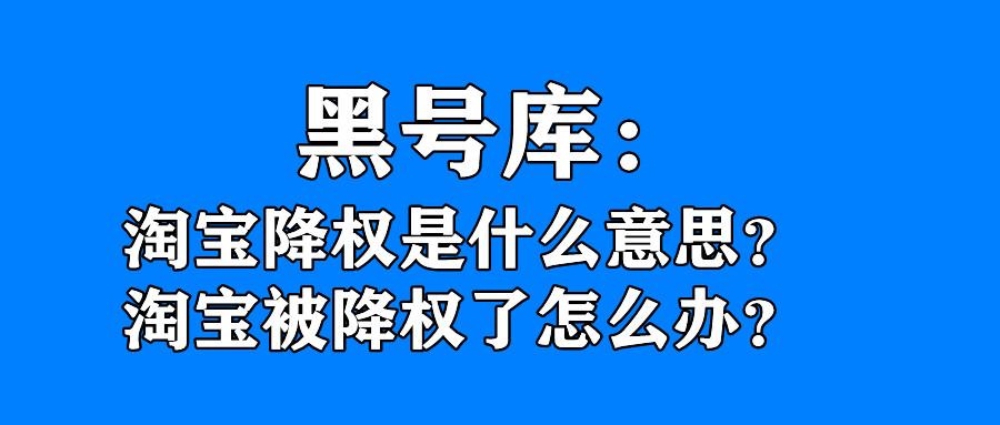 淘宝降权查询怎么做（宝贝被降权的补救的7大方法）