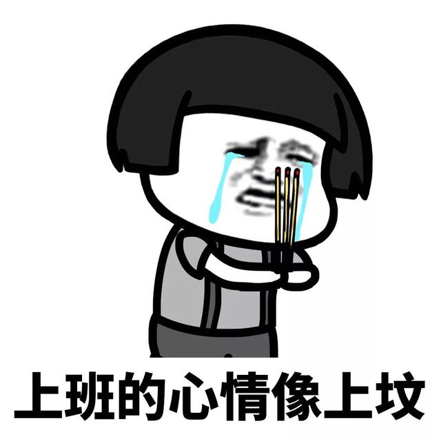 抹茶旦旦表情包，抹茶旦旦表情包图片（沙雕表情包丨我这么好看为什么还要上班）