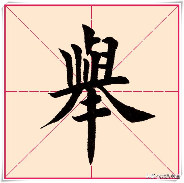 举的意思是什么，举的意思（千字文——举）