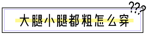 腿粗的女生穿什么裤子显瘦，腿粗穿什么裤子才显瘦（几个技巧教你如何选裤子）