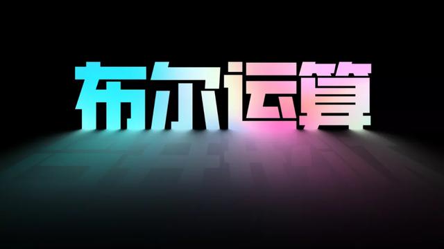 ppt布尔运算，PPT中怎样使用布尔运算（全网最全的P布尔运算攻略）