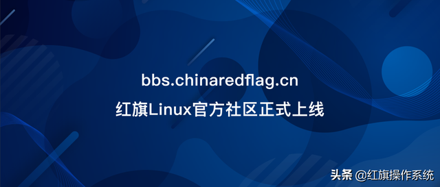 红旗linux官网，红旗linux系统使用方法（红旗Linux官方社区正式上线）