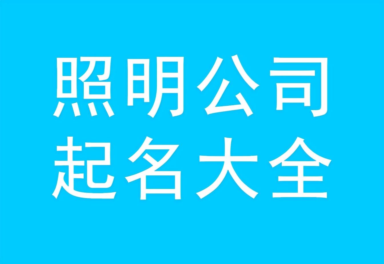 简单大气两个字的灯具店名字 好听的灯具店名二个字