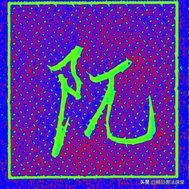 左耳刀和右耳刀有什么区别，右耳刀和左耳刀的区别（行书“左耳刀”和右耳刀的区别）