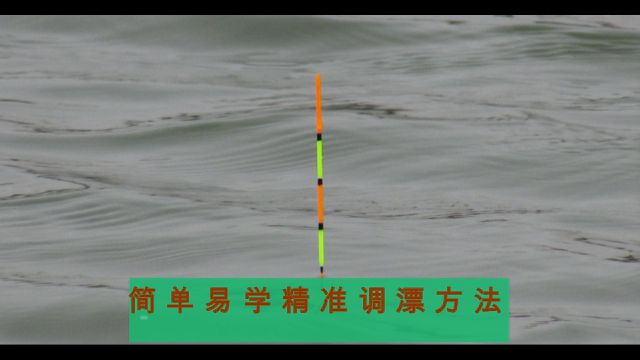 高手揭秘：精准调漂找底技巧，快速上手提升钓鱼效率