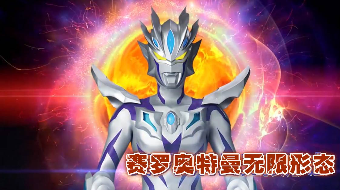 平成与令和之间的最强奥特曼,赛罗哪一个形态的实力是最强的?