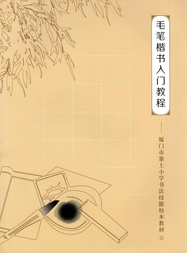 毛笔楷书入门教程，毛笔楷书入门教程百度云（王丙申高清书法字帖《毛笔楷书入门教程》）