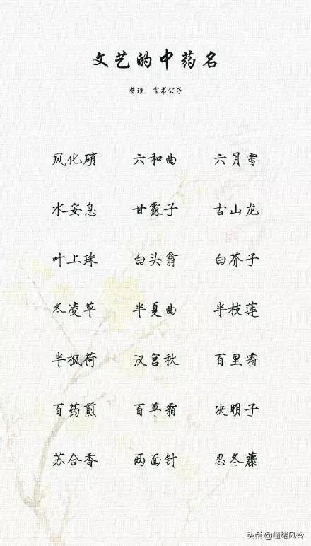 好听的中药名字，特殊又好听的中药名字（189个极美的中药名）